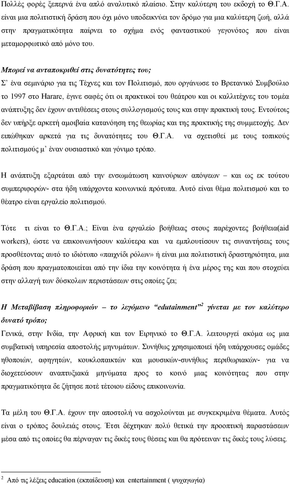 Μπορεί να ανταποκριθεί στις δυνατότητες του; Σ ένα σεµινάριο για τις Τέχνες και τον Πολιτισµό, που οργάνωσε το Βρετανικό Συµβούλιο το 1997 στο Harare, έγινε σαφές ότι οι πρακτικοί του θεάτρου και οι