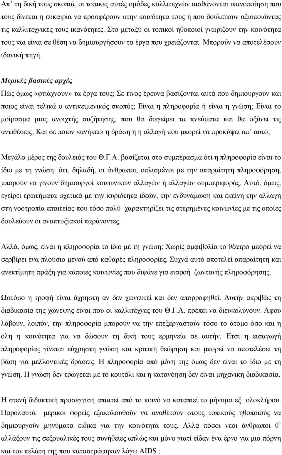 Μερικές βασικές αρχές Πώς όµως «φτιάχνουν» τα έργα τους; Σε τίνος έρευνα βασίζονται αυτά που δηµιουργούν και ποιος είναι τελικά ο αντικειµενικός σκοπός; Είναι η πληροφορία ή είναι η γνώση; Είναι το