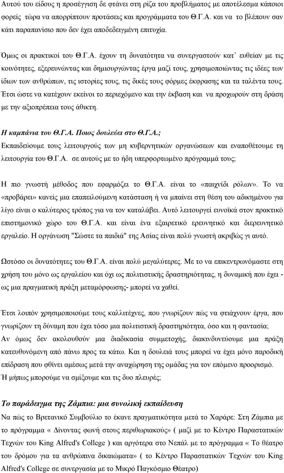 έχουν τη δυνατότητα να συνεργαστούν κατ ευθείαν µε τις κοινότητες, εξερευνώντας και δηµιουργώντας έργα µαζί τους, χρησιµοποιώντας τις ιδέες των ίδιων των ανθρώπων, τις ιστορίες τους, τις δικές τους