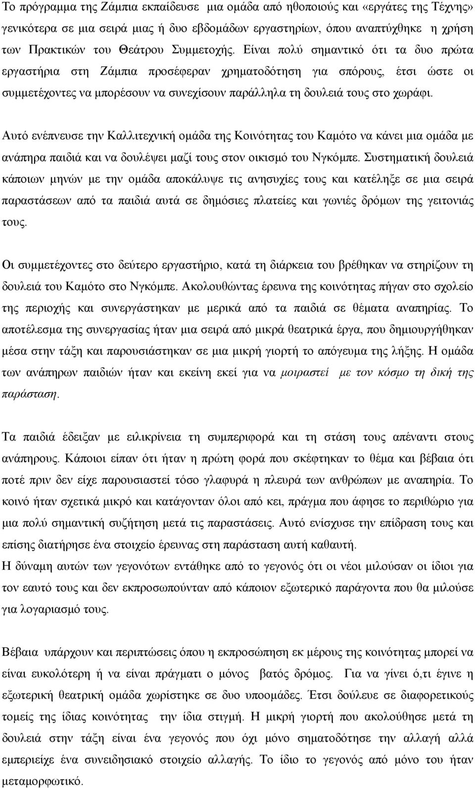 Είναι πολύ σηµαντικό ότι τα δυο πρώτα εργαστήρια στη Ζάµπια προσέφεραν χρηµατοδότηση για σπόρους, έτσι ώστε οι συµµετέχοντες να µπορέσουν να συνεχίσουν παράλληλα τη δουλειά τους στο χωράφι.