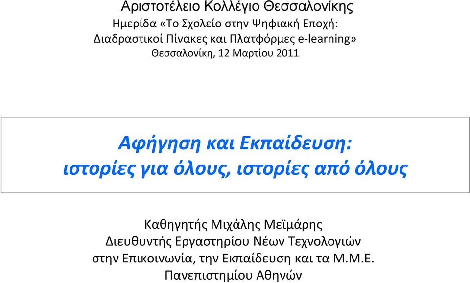 ιστορίες για όλους, ιστορίες από όλους Καθηγητής Μιχάλης Μεϊμάρης Διευθυντής