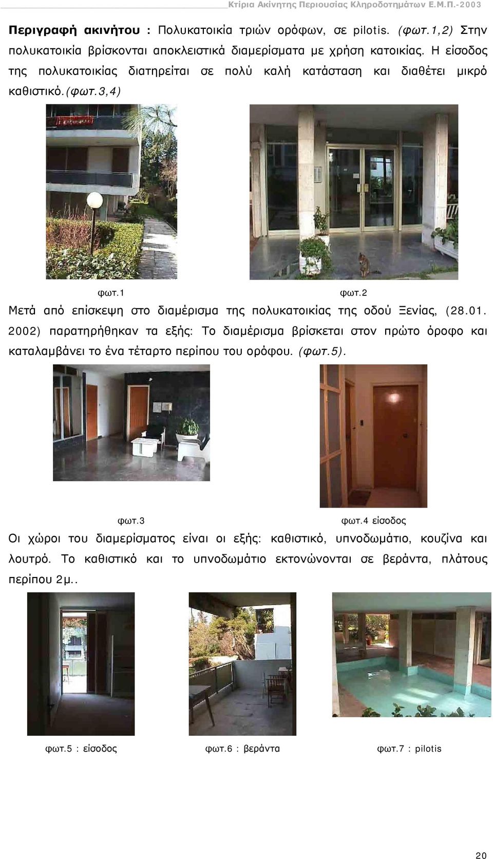 2 Μετά από επίσκεψη στο διαμέρισμα της πολυκατοικίας της οδού Ξενίας, (28.01.