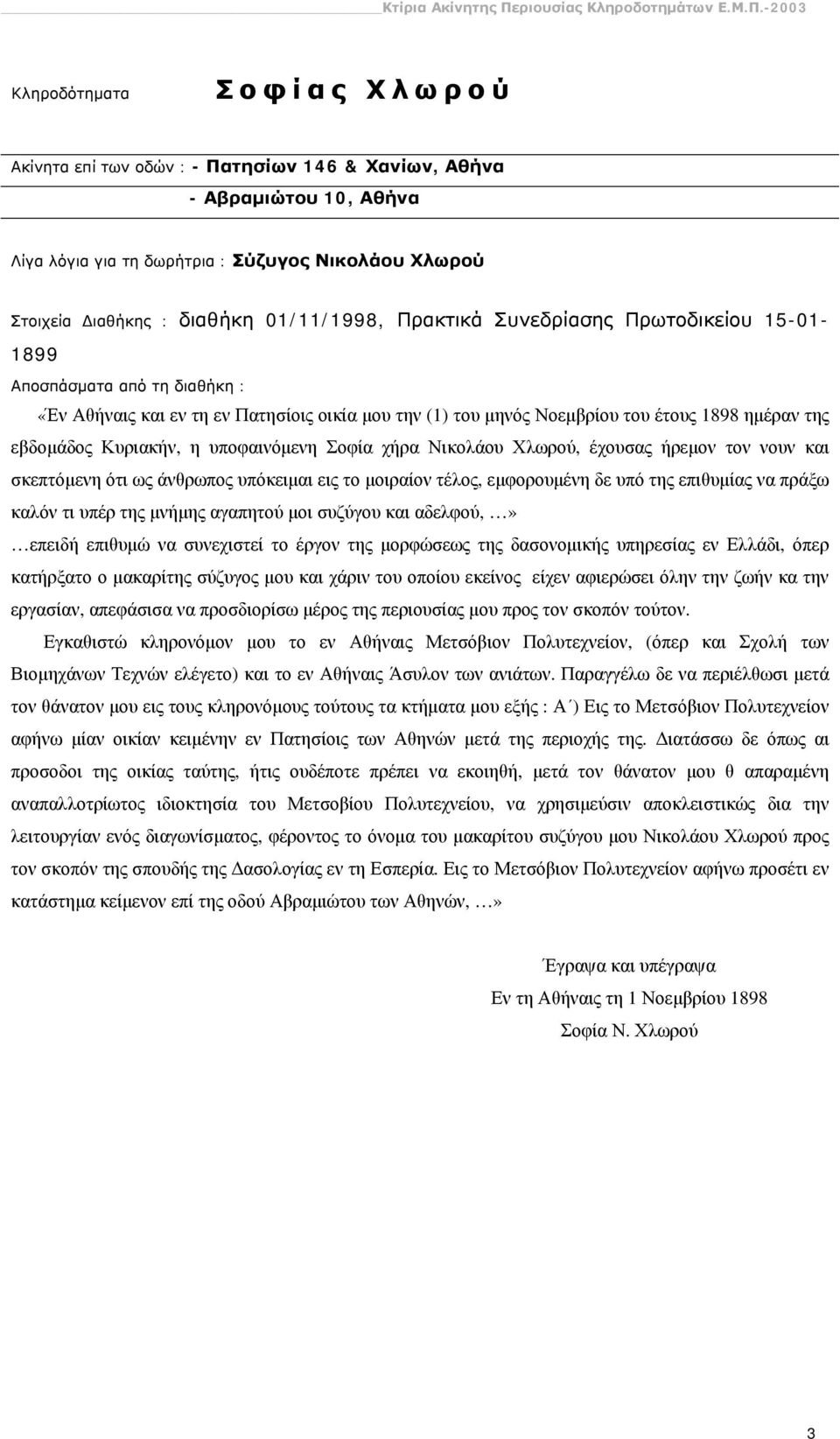 υποφαινόμενη Σοφία χήρα Νικολάου Χλωρού, έχουσας ήρεμον τον νουν και σκεπτόμενη ότι ως άνθρωπος υπόκειμαι εις το μοιραίον τέλος, εμφορουμένη δε υπό της επιθυμίας να πράξω καλόν τι υπέρ της μνήμης