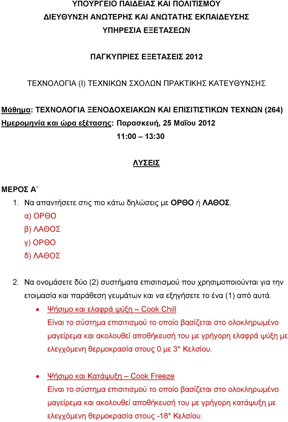 Να νλνκάζεηε δύν (2) ζπζηήκαηα επηζηηηζκνύ πνπ ρξεζηκνπνηνύληαη γηα ηελ εηνηκαζία θαη παξάζεζε γεπκάησλ θαη λα εμεγήζεηε ην έλα (1) από απηά.