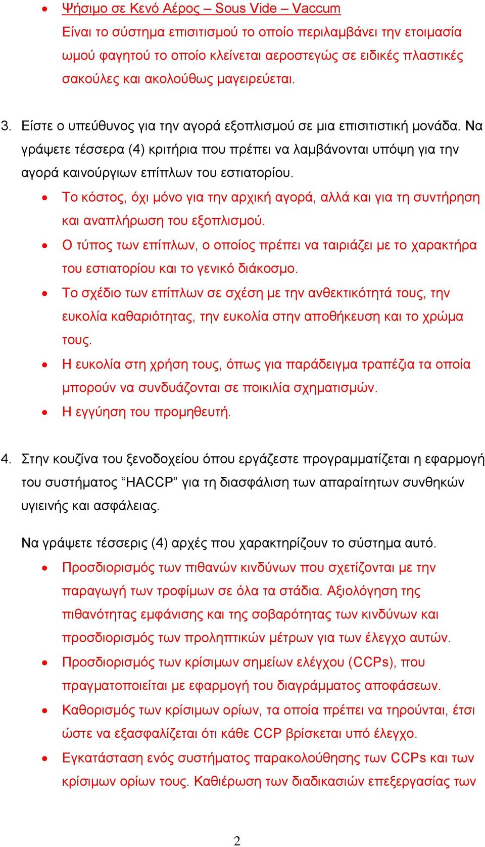 Να γξάςεηε ηέζζεξα (4) θξηηήξηα πνπ πξέπεη λα ιακβάλνληαη ππόςε γηα ηελ αγνξά θαηλνύξγησλ επίπισλ ηνπ εζηηαηνξίνπ.