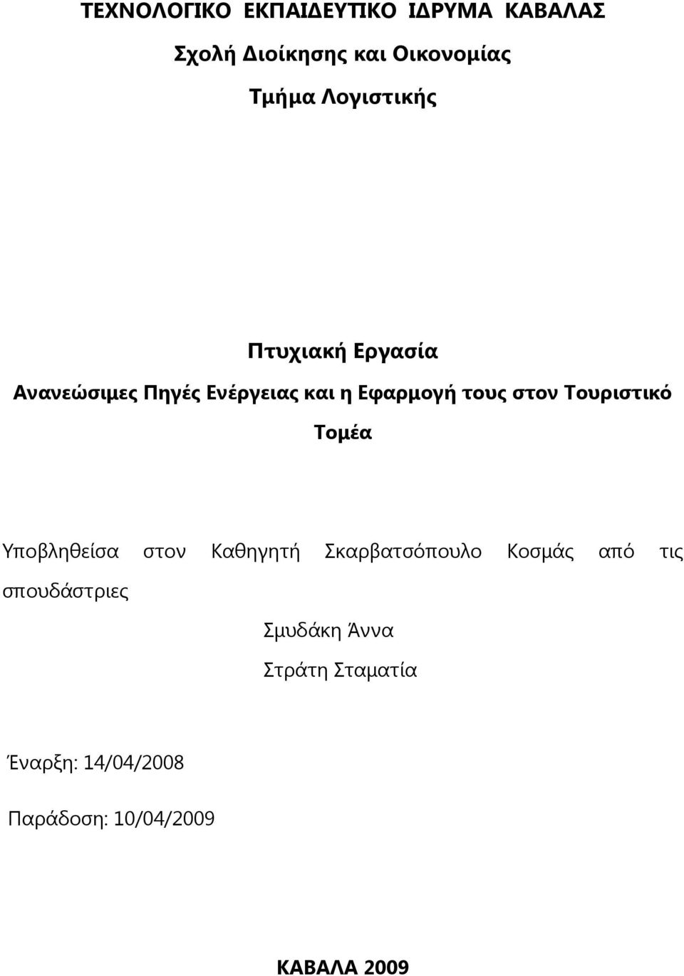 Πνπξηζηηθό Πνκέα Ρπνβιεζείζα ζηνλ Ηαζεγεηή Οθαξβαηζφπνπιν Ηνζκάο απφ ηηο