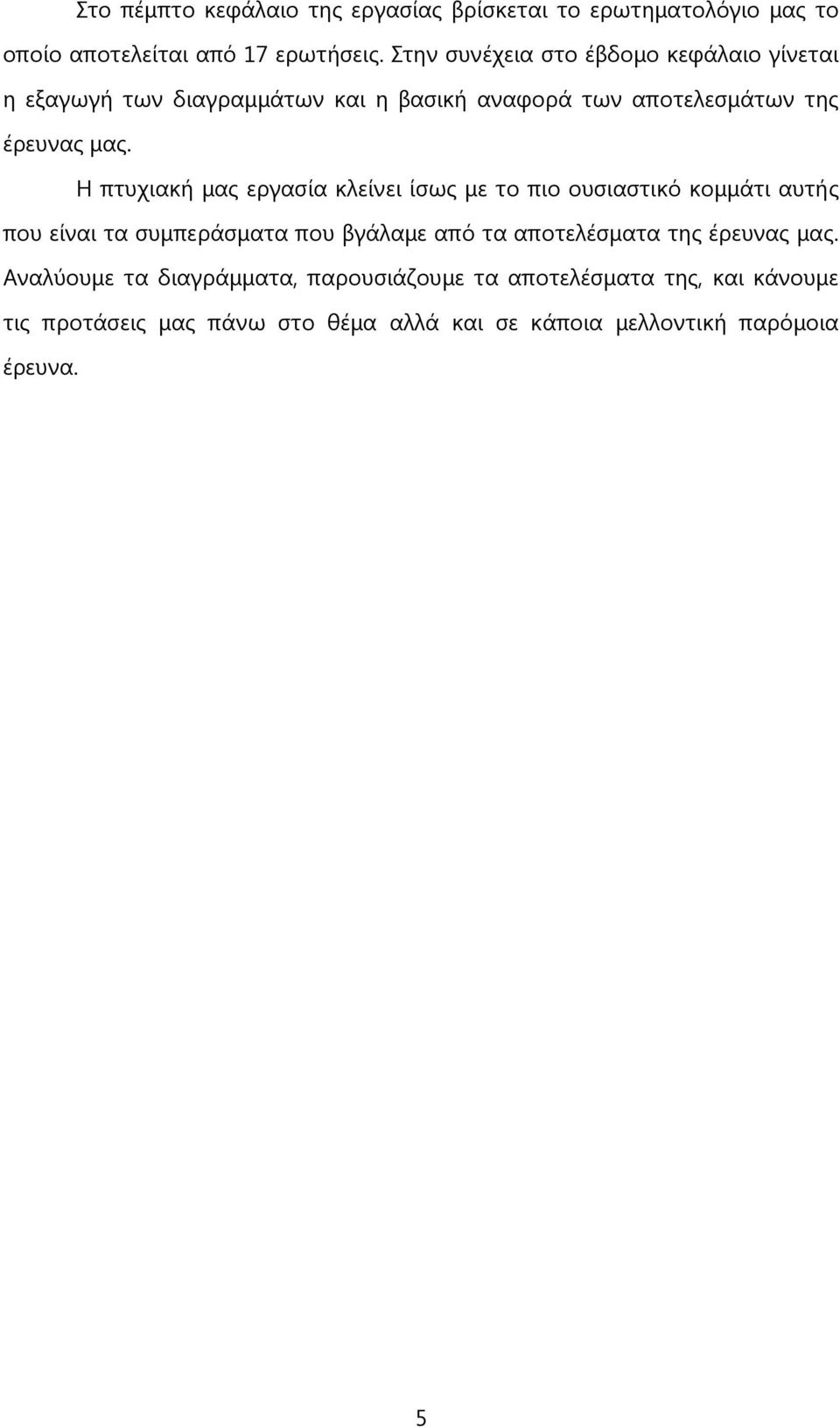 Ε πηπρηαθή καο εξγαζία θιείλεη ίζσο κε ην πην νπζηαζηηθφ θνκκάηη απηήο πνπ είλαη ηα ζπκπεξάζκαηα πνπ βγάιακε απφ ηα απνηειέζκαηα