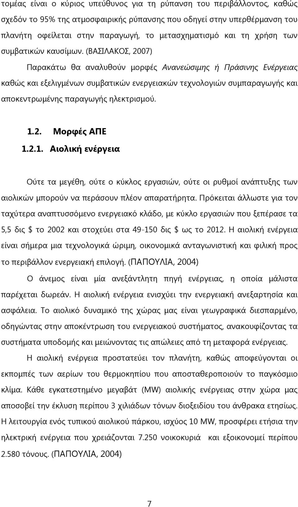 (ΒΑΟΖΘΑΗΜΟ, 2007) Ναξαθάησ ζα αλαιπζνχλ κνξθέο Ανανεώσιμης ή Πράσινης Ενέργειας θαζψο θαη εμειηγκέλσλ ζπκβαηηθψλ ελεξγεηαθψλ ηερλνινγηψλ ζπκπαξαγσγήο θαη απνθεληξσκέλεο παξαγσγήο ειεθηξηζκνχ. 1.2. Ινξθέο ΑΝΓ 1.