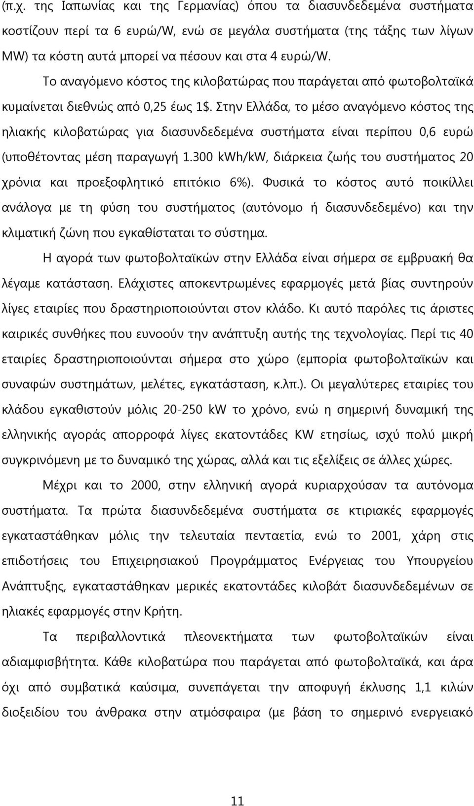 Οηελ Γιιάδα, ην κέζν αλαγφκελν θφζηνο ηεο ειηαθήο θηινβαηψξαο γηα δηαζπλδεδεκέλα ζπζηήκαηα είλαη πεξίπνπ 0,6 επξψ (ππνζέηνληαο κέζε παξαγσγή 1.