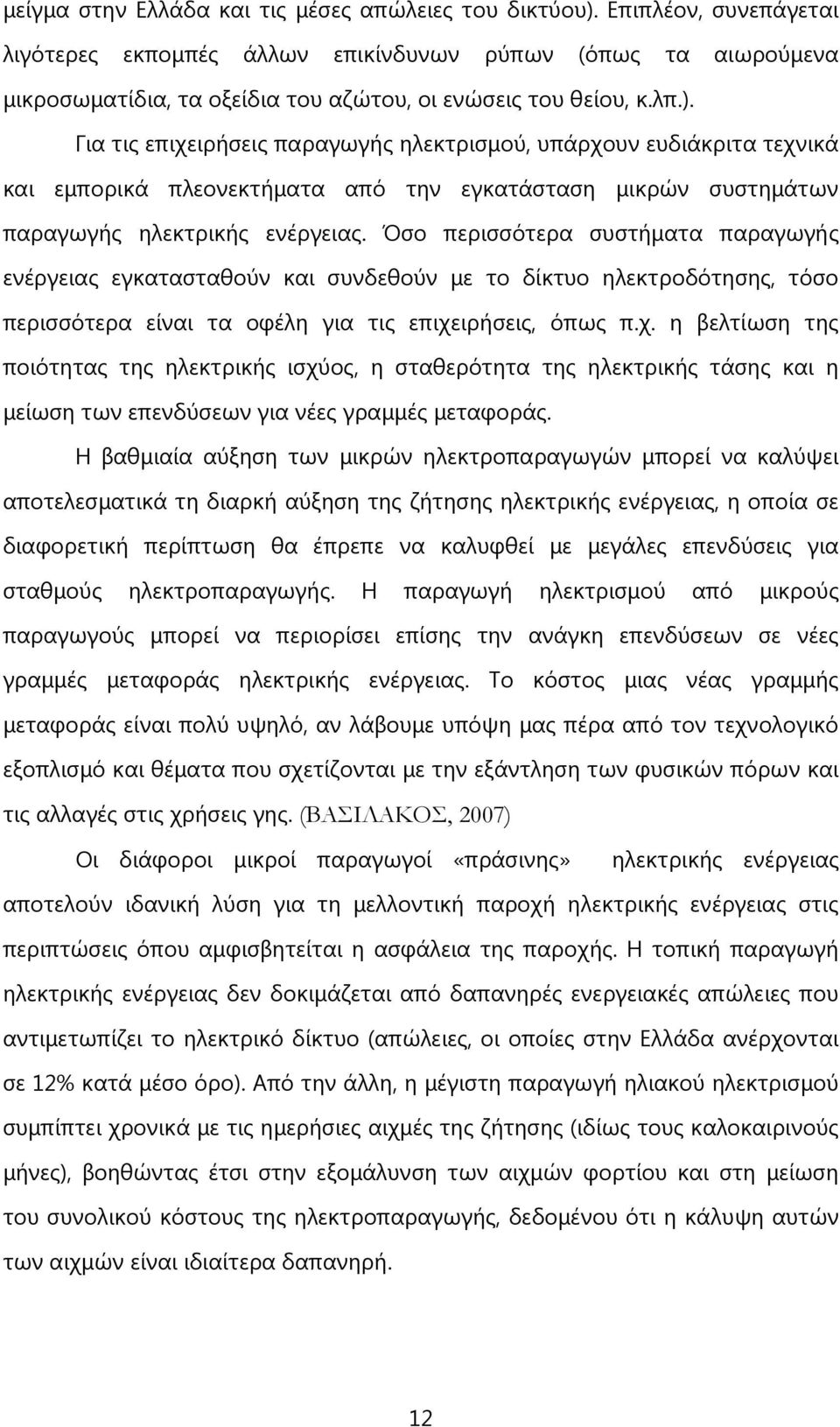 Γηα ηηο επηρεηξήζεηο παξαγσγήο ειεθηξηζκνχ, ππάξρνπλ επδηάθξηηα ηερληθά θαη εκπνξηθά πιενλεθηήκαηα απφ ηελ εγθαηάζηαζε κηθξψλ ζπζηεκάησλ παξαγσγήο ειεθηξηθήο ελέξγεηαο.