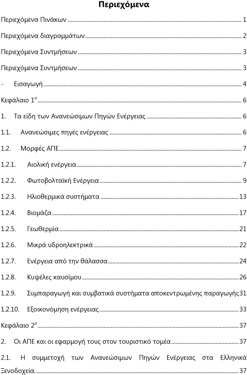 Ειηνζεξκηθά ζπζηήκαηα... 13 1.2.4. Βηνκάδα... 17 1.2.5. Γεσζεξκία... 21 1.2.6. Ιηθξά πδξνειεθηξηθά... 22 1.2.7. Γλέξγεηα απφ ηελ ζάιαζζα... 24 1.2.8. Ηπςέιεο θαπζίκνπ... 26 1.2.9.