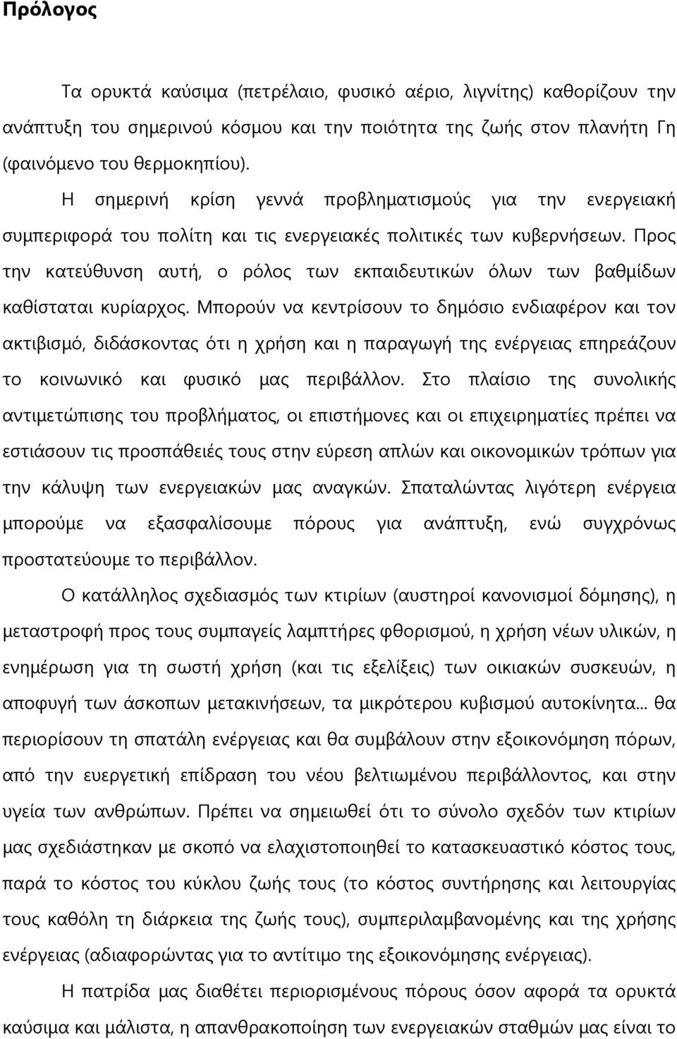 Νξνο ηελ θαηεχζπλζε απηή, ν ξφινο ησλ εθπαηδεπηηθψλ φισλ ησλ βαζκίδσλ θαζίζηαηαη θπξίαξρνο.