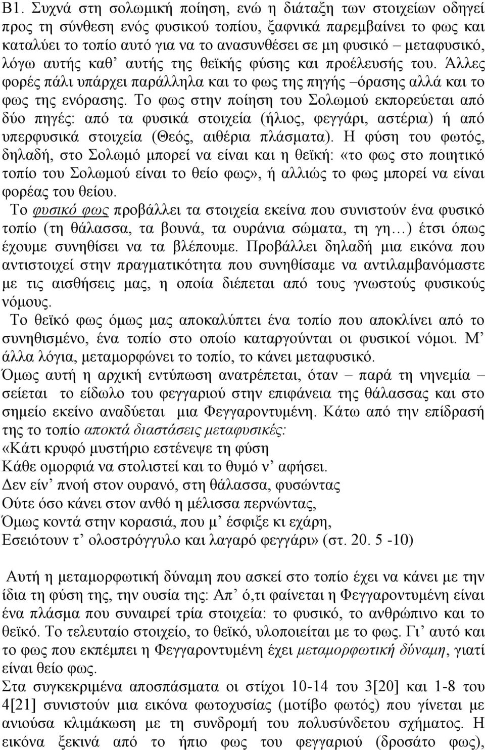 Τν θσο ζηελ πνίεζε ηνπ Σνισκνύ εθπνξεύεηαη από δύν πεγέο: από ηα θπζηθά ζηνηρεία (ήιηνο, θεγγάξη, αζηέξηα) ή από ππεξθπζηθά ζηνηρεία (Θεόο, αηζέξηα πιάζκαηα).