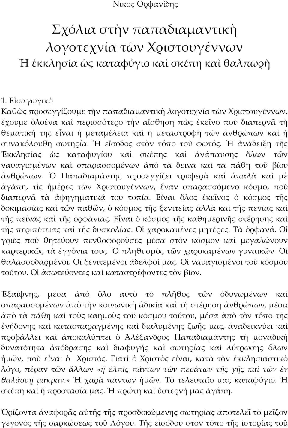 τῶν ἀνθρώπων καὶ ἡ συνακόλουθη σωτηρία. Ἡ εἴσοδος στὸν τόπο τοῦ φωτός.