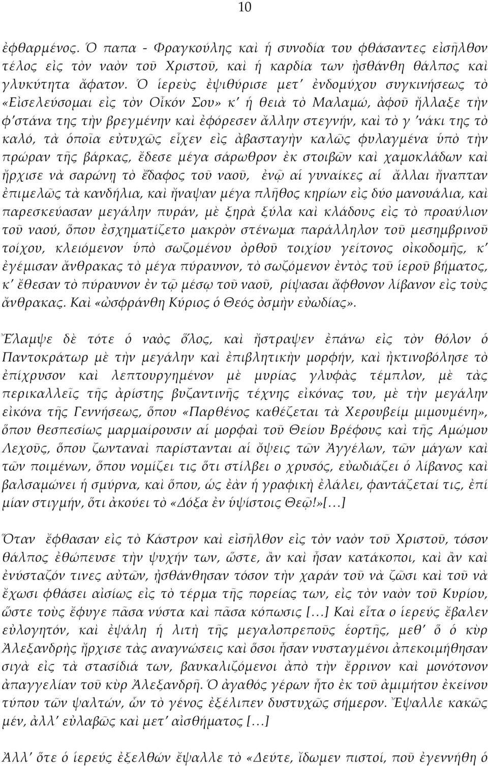 ὁποῖα εὐτυχῶς εἶχεν εἰς ἀβασταγὴν καλῶς φυλαγμένα ὑπὸ τὴν πρώραν τῆς βάρκας, ἔδεσε μέγα σάρωθρον ἐκ στοιβῶν καὶ χαμοκλάδων καὶ ἤρχισε νὰ σαρώνῃ τὸ ἔ δαφος τοῦ ναοῦ, ἐνῷ αἱ γυναίκες αἱ ἄλλαι ἤναπταν