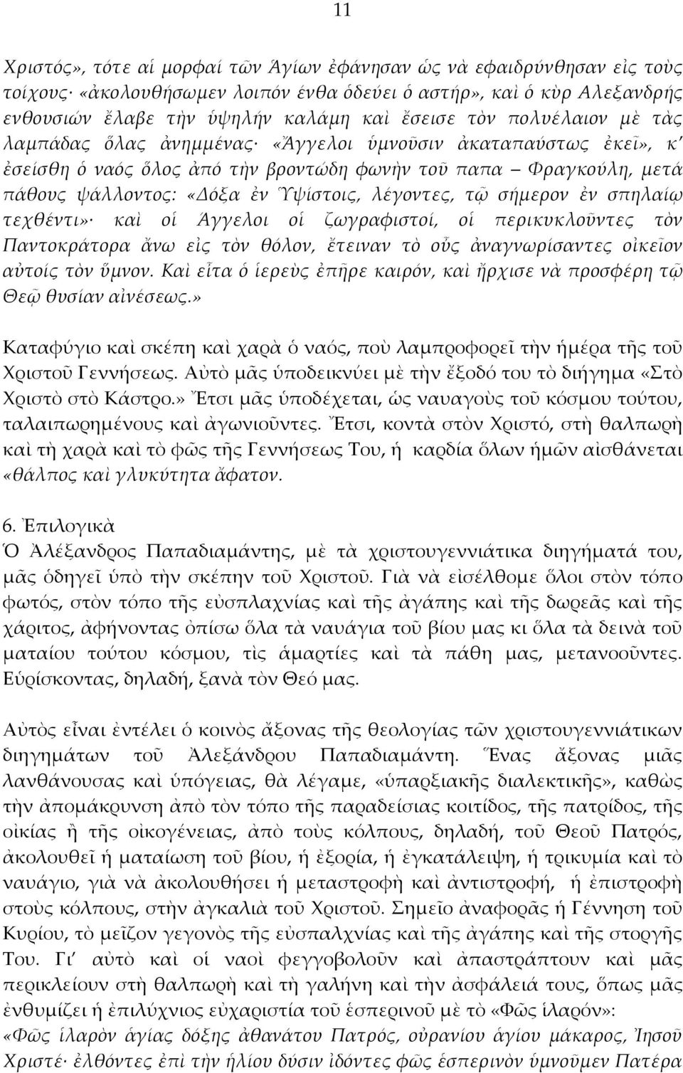 σήμερον ἐν σπηλαίῳ τεχθέντι» καὶ οἱ γγελοι οἱ ζωγραφιστοί, οἱ περικυκλοῦντες τὸν αντοκράτορα ἄνω εἰς τὸν θόλον, ἔτειναν τὸ οὖς ἀναγνωρίσαντες οἰκεῖον αὐτοίς τὸν ὕμνον.