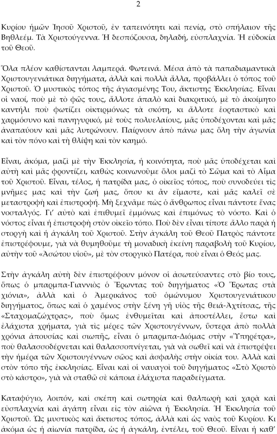 Εἶναι οἱ ναοί, ποὺ μὲ τὸ φῶς τους, ἄλλοτε ἁπαλὸ καὶ διακριτικό, μὲ τὸ ἀκοίμητο καντήλι ποὺ φωτίζει οἰκτιρμόνως τὰ σκότη, κι ἄλλοτε ἑορταστικὸ καὶ χαρμόσυνο καὶ πανηγυρικό, μὲ τοὺς πολυελαίους, μᾶς