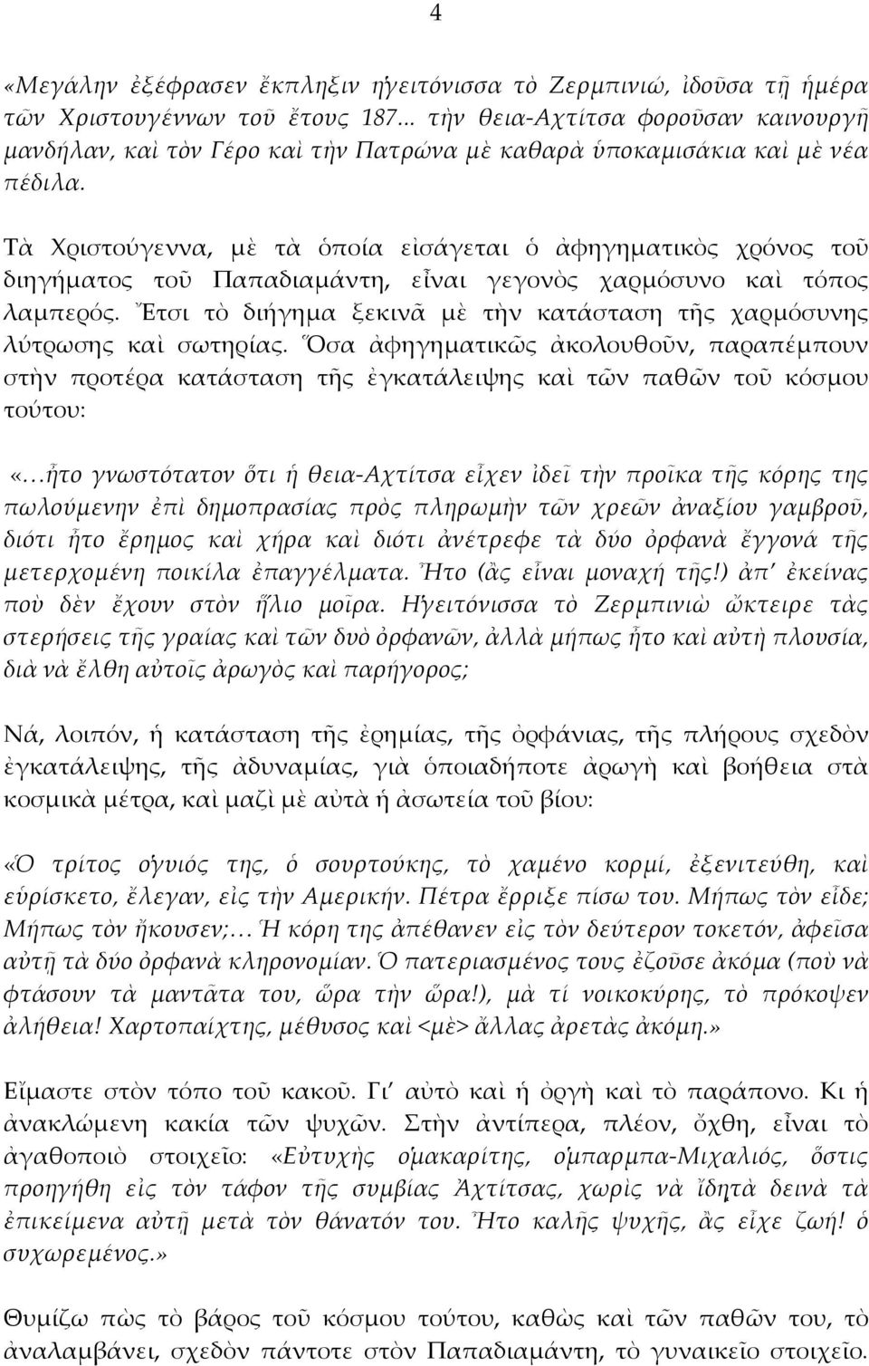 Τὰ Χριστούγεννα, μὲ τὰ ὁποία εἰσάγεται ὁ ἀφηγηματικὸς χρόνος τοῦ διηγήματος τοῦ Παπαδιαμάντη, εἶναι γεγονὸς χαρμόσυνο καὶ τόπος λαμπερός.