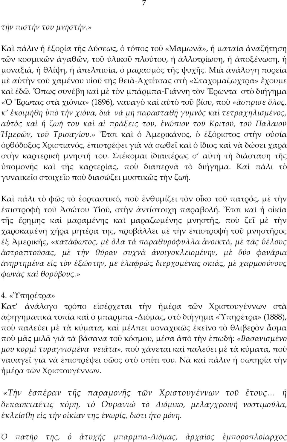 Μιὰ ἀνάλογη πορεία μὲ αὐτὴν τοῦ χαμένου υἱοῦ τῆς θειὰ-ἀχτίτσας στὴ «Σταχομαζωχτρα» ἔχουμε καὶ ἐδῶ.