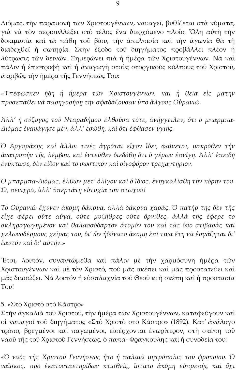 Ξημερώνει πιὰ ἡ ἡμέρα τῶν Χριστουγέννων.