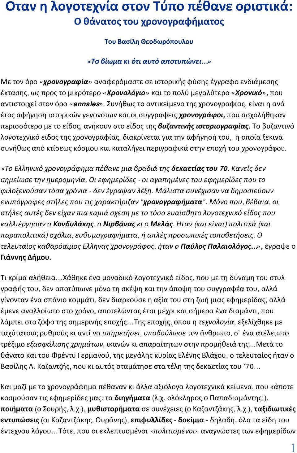 Συνήθως το αντικείμενο της χρονογραφίας, είναι η ανά έτος αφήγηση ιστορικών γεγονότων και οι συγγραφείς χρονογράφοι, που ασχολήθηκαν περισσότερο με το είδος, ανήκουν στο είδος της βυζαντινής