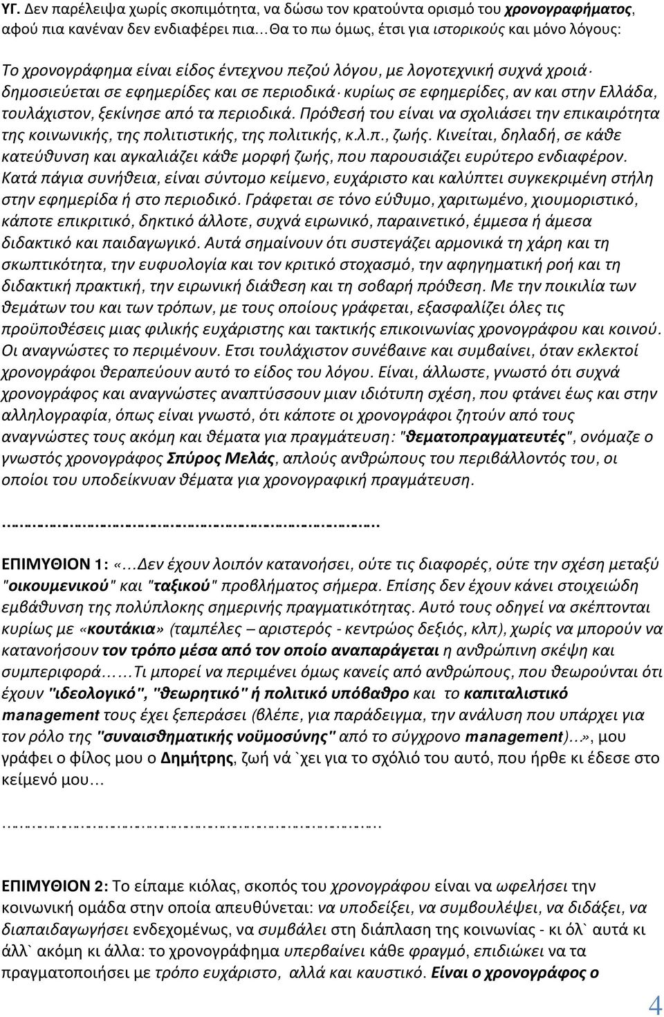 Πρόθεσή του είναι να σχολιάσει την επικαιρότητα της κοινωνικής, της πολιτιστικής, της πολιτικής, κ.λ.π., ζωής.