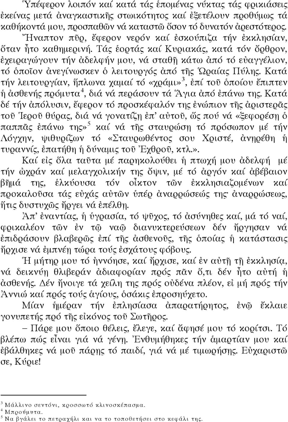 Τάς ἑορτάς καί Κυριακάς, κατά τόν ὄρθρον, ἐχειραγώγουν τήν ἀδελφήν μου, νά σταθῇ κάτω ἀπό τό εὐαγγέλιον, τό ὁποῖον ἀνεγίνωσκεν ὁ λειτουργός ἀπό τῆς Ὡραίας Πύλης.