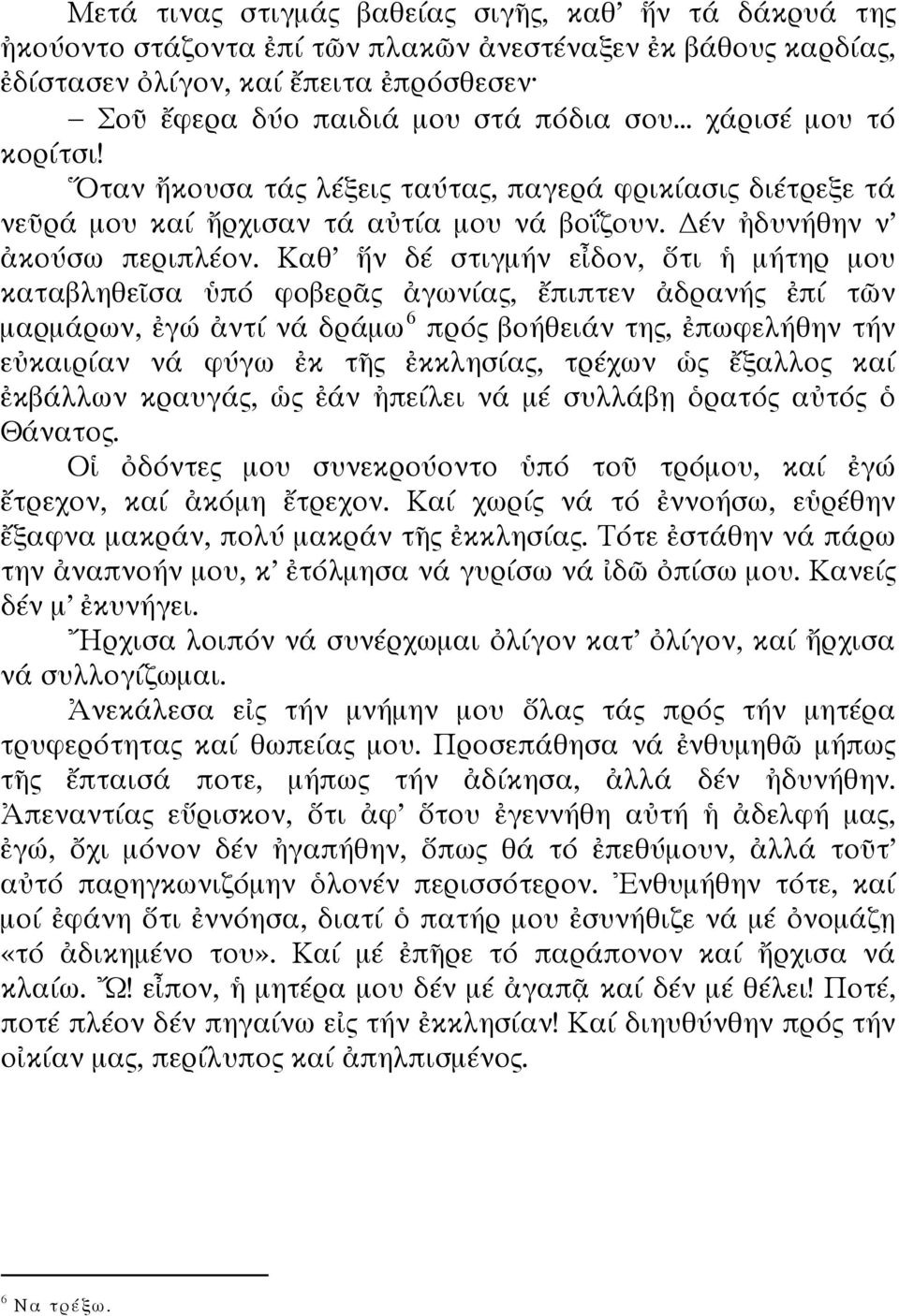 Καθ ἥν δέ στιγμήν εἶδον, ὅτι ἡ μήτηρ μου καταβληθεῖσα ὑπό φοβερᾶς ἀγωνίας, ἔπιπτεν ἀδρανής ἐπί τῶν μαρμάρων, ἐγώ ἀντί νά δράμω 6 πρός βοήθειάν της, ἐπωφελήθην τήν εὐκαιρίαν νά φύγω ἐκ τῆς ἐκκλησίας,