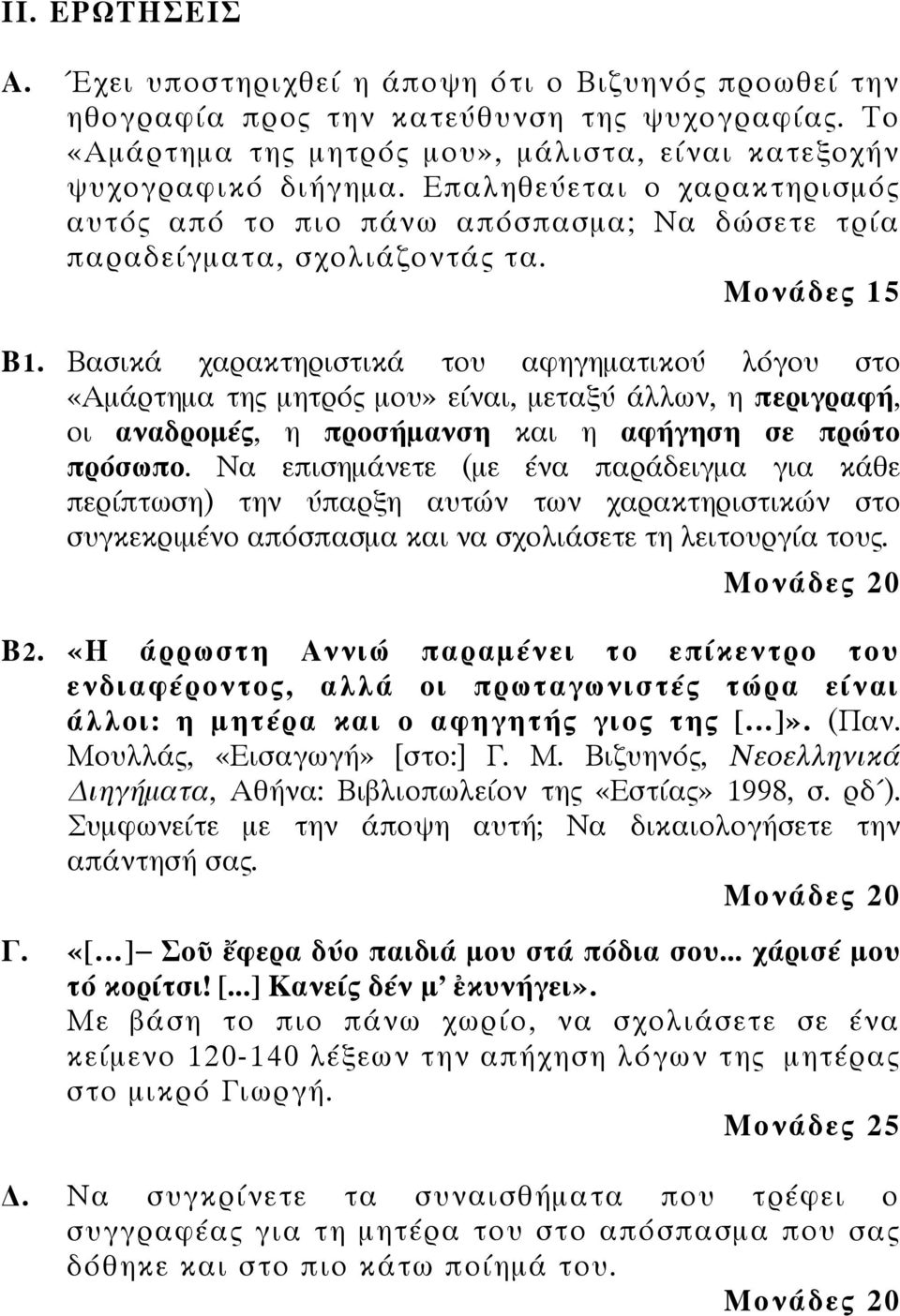 Βασικά χαρακτηριστικά του αφηγηματικού λόγου στο «Αμάρτημα της μητρός μου» είναι, μεταξύ άλλων, η περιγραφή, οι αναδρομές, η προσήμανση και η αφήγηση σε πρώτο πρόσωπο.