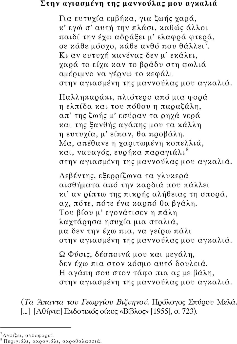 νερά και της ξανθής αγάπης μου τα κάλλη η ευτυχία, μ είπαν, θα προβάλη.