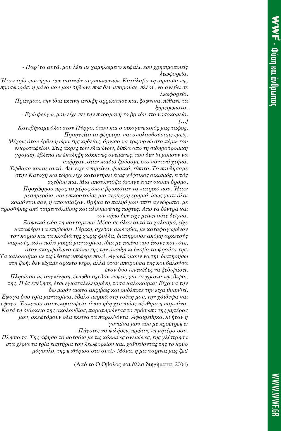 - Εγώ φεύγω, μου είχε πει την παραμονή το βράδυ στο νοσοκομείο. [ ] Κατεβήκαμε όλοι στον Πύργο, όπου και ο οικογενειακός μας τάφος. Προηγείτο το φέρετρο, και ακολουθούσαμε εμείς.