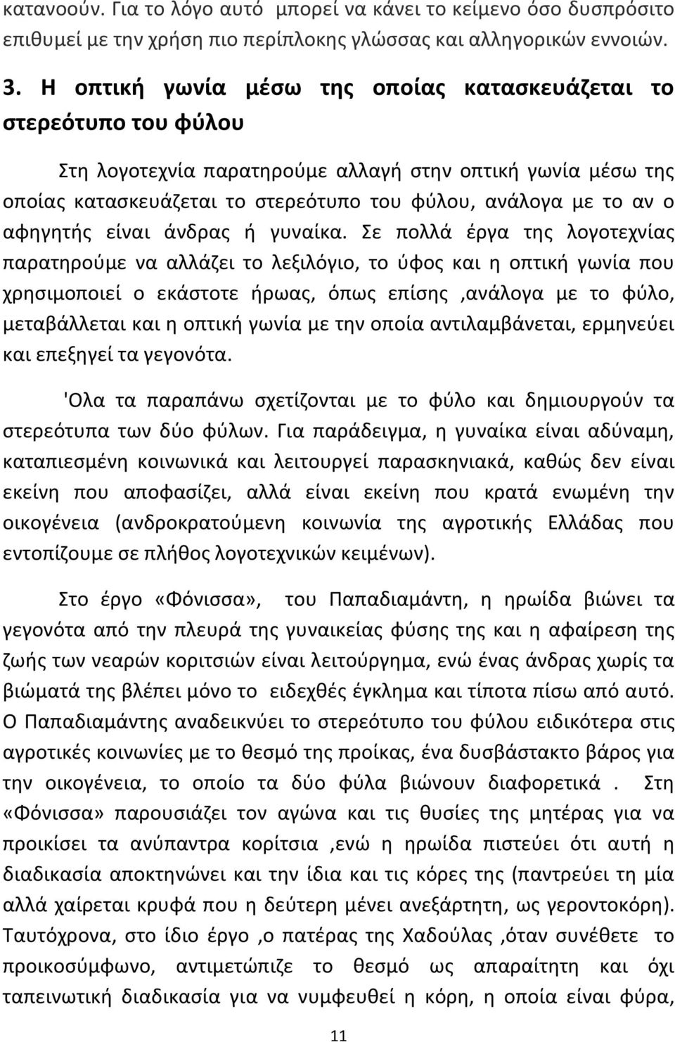 αφθγθτισ είναι άνδρασ ι γυναίκα.