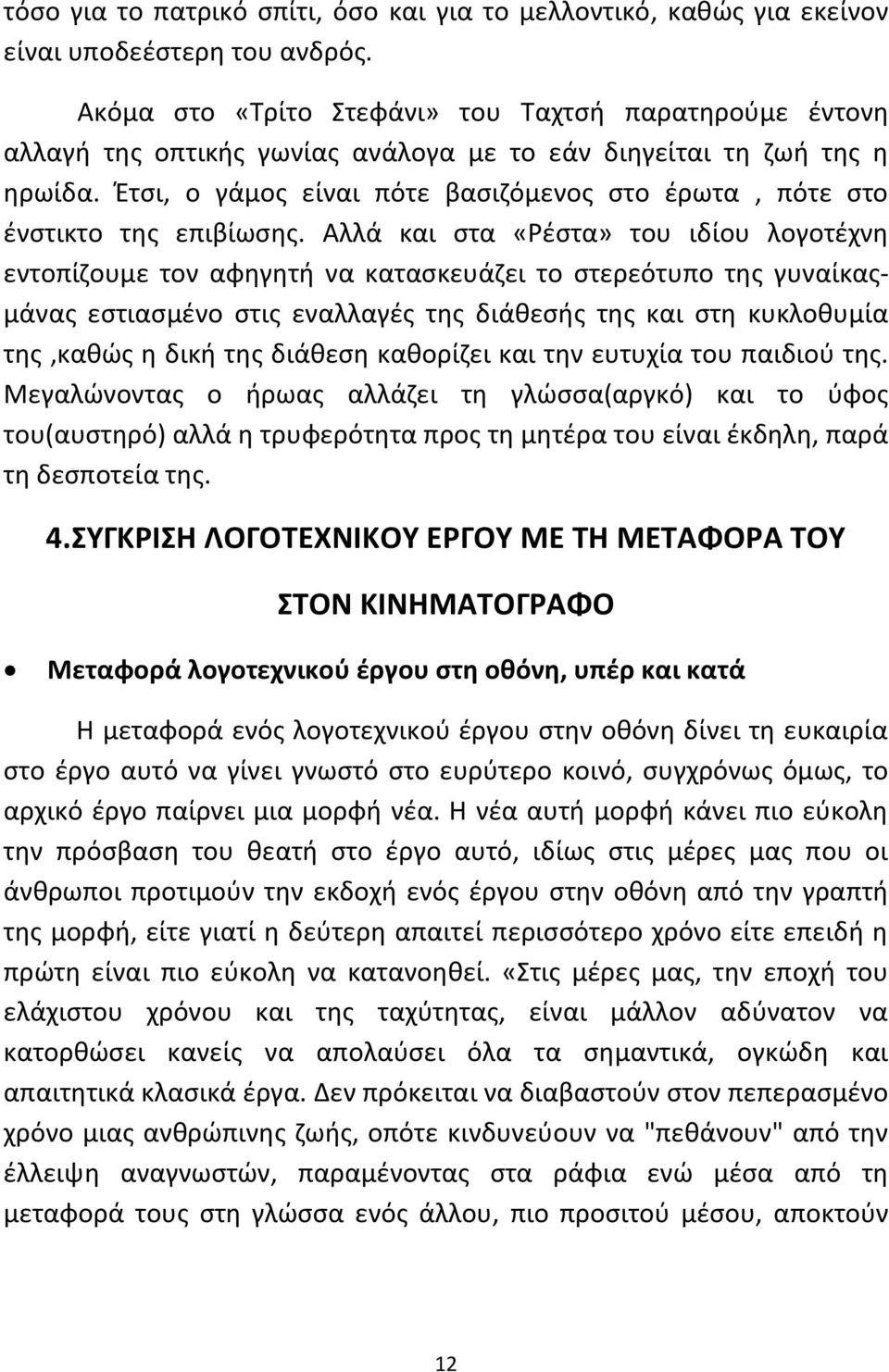 Ζτςι, ο γάμοσ είναι πότε βαςιηόμενοσ ςτο ζρωτα, πότε ςτο ζνςτικτο τθσ επιβίωςθσ.