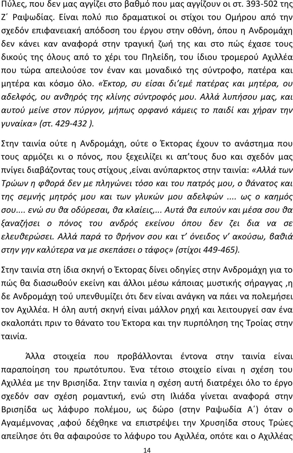 όλουσ από το χζρι του Πθλείδθ, του ίδιου τρομεροφ Αχιλλζα που τϊρα απειλοφςε τον ζναν και μοναδικό τθσ ςφντροφο, πατζρα και μθτζρα και κόςμο όλο.