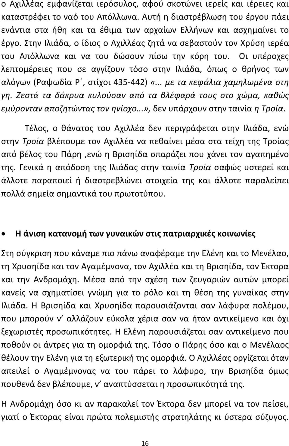 τθν Λλιάδα, ο ίδιοσ ο Αχιλλζασ ηθτά να ςεβαςτοφν τον Χρφςθ ιερζα του Απόλλωνα και να του δϊςουν πίςω τθν κόρθ του.