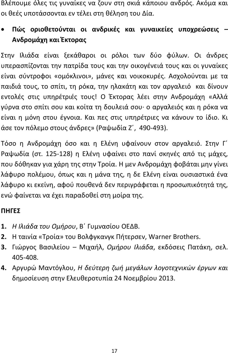 Οι άνδρεσ υπεραςπίηονται τθν πατρίδα τουσ και τθν οικογζνειά τουσ και οι γυναίκεσ είναι ςφντροφοι «ομόκλινοι», μάνεσ και νοικοκυρζσ.