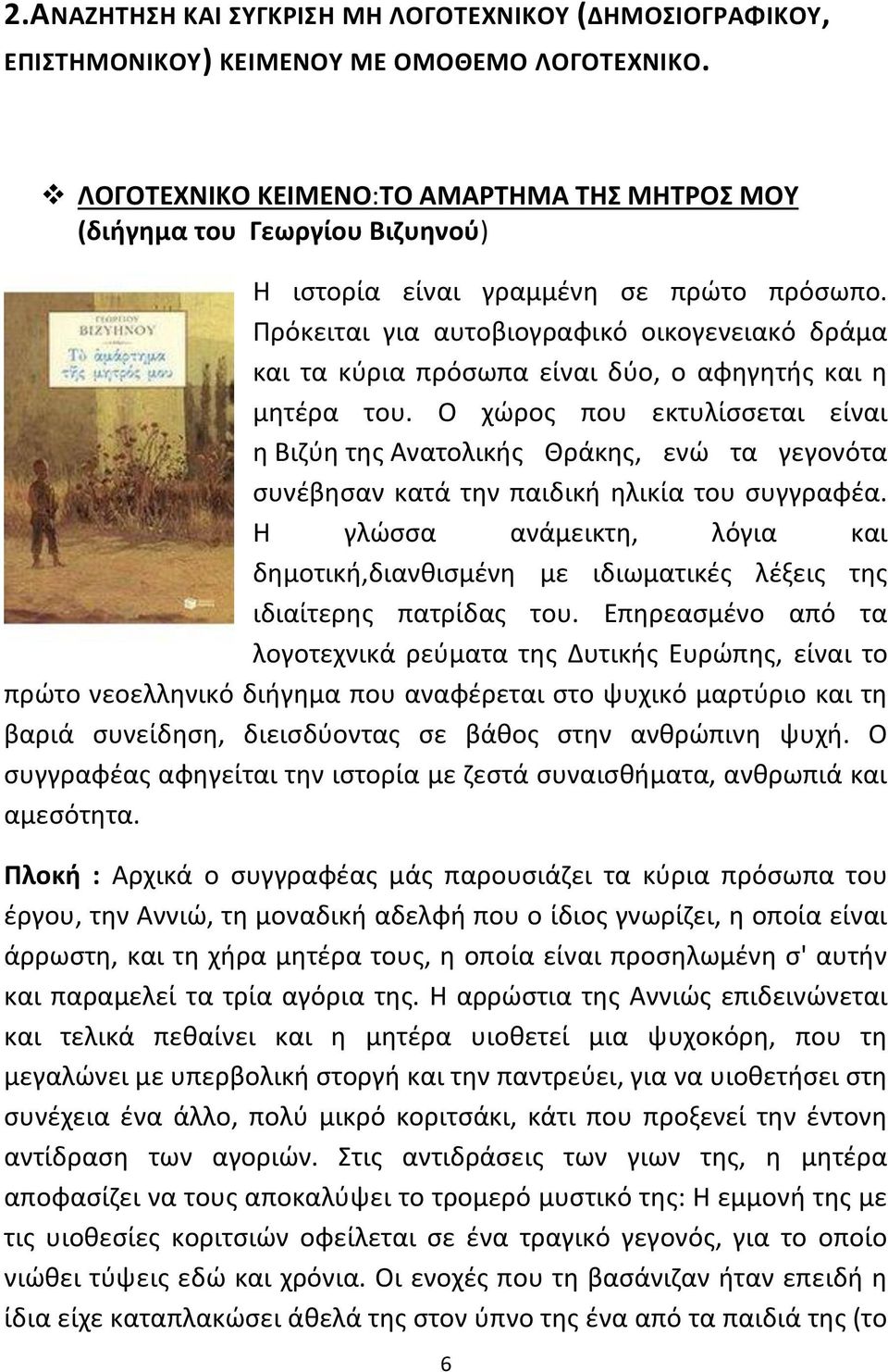 Πρόκειται για αυτοβιογραφικό οικογενειακό δράμα και τα κφρια πρόςωπα είναι δφο, ο αφθγθτισ και θ μθτζρα του.