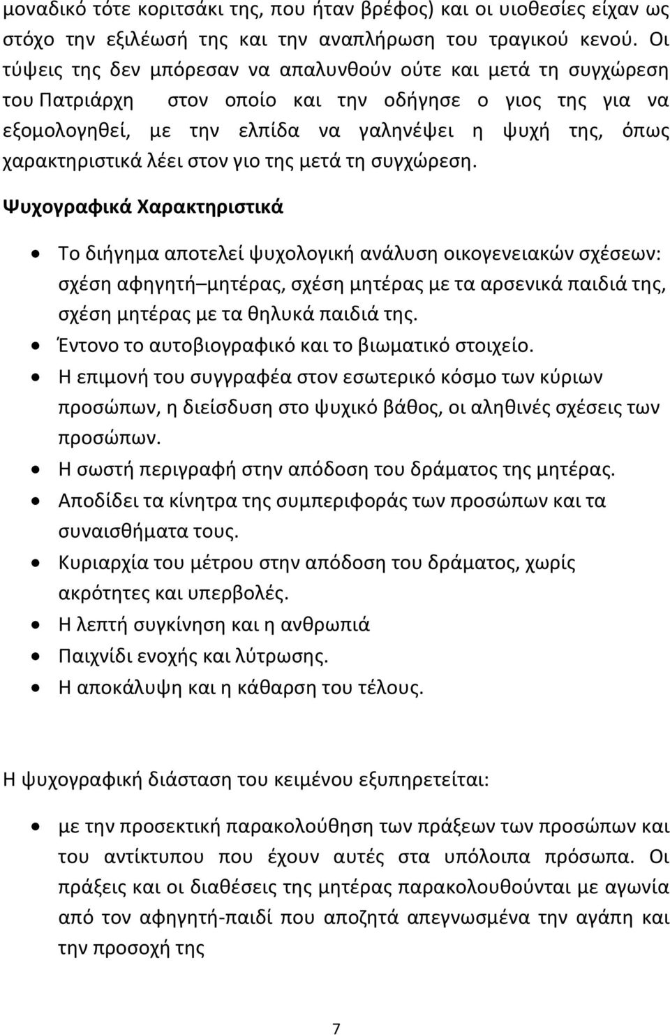 λζει ςτον γιο τθσ μετά τθ ςυγχϊρεςθ.