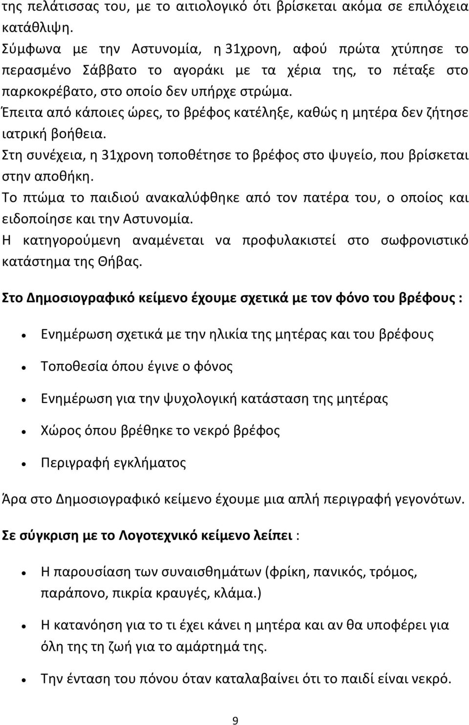 Ζπειτα από κάποιεσ ϊρεσ, το βρζφοσ κατζλθξε, κακϊσ θ μθτζρα δεν ηιτθςε ιατρικι βοικεια. τθ ςυνζχεια, θ 31χρονθ τοποκζτθςε το βρζφοσ ςτο ψυγείο, που βρίςκεται ςτθν αποκικθ.