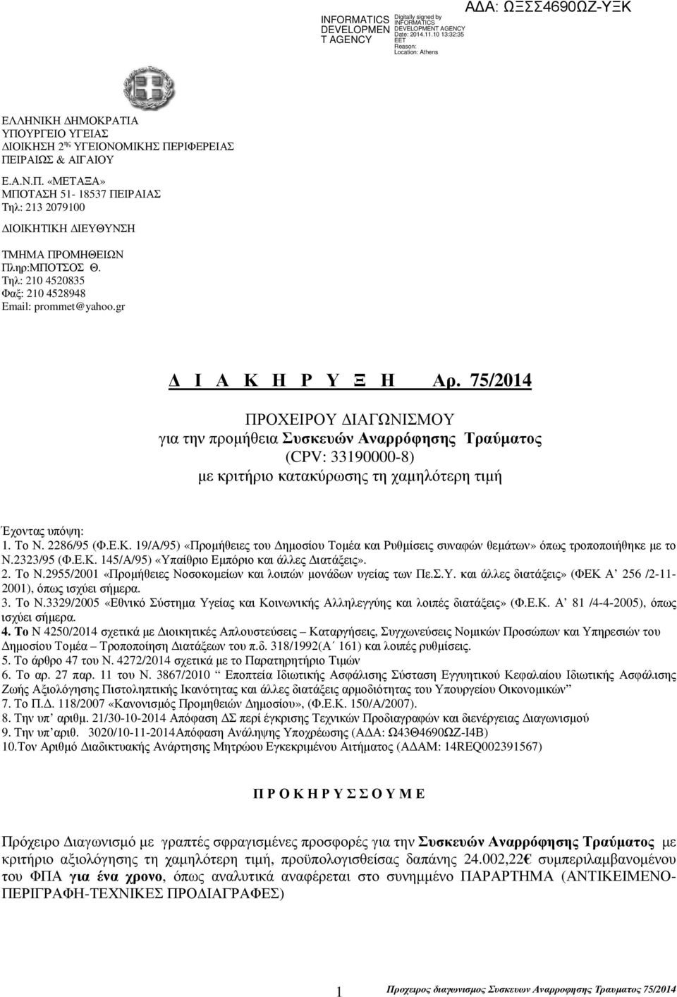 75/2014 ΠΡΟΧΕΙΡΟΥ ΙΑΓΩΝΙΣΜΟΥ για την προµήθεια Συσκευών Αναρρόφησης Τραύµατος (CPV: 33190000-8) µε κριτήριο κατακύρωσης τη χαµηλότερη τιµή Έχοντας υπόψη: 1. Το Ν. 2286/95 (Φ.Ε.Κ.