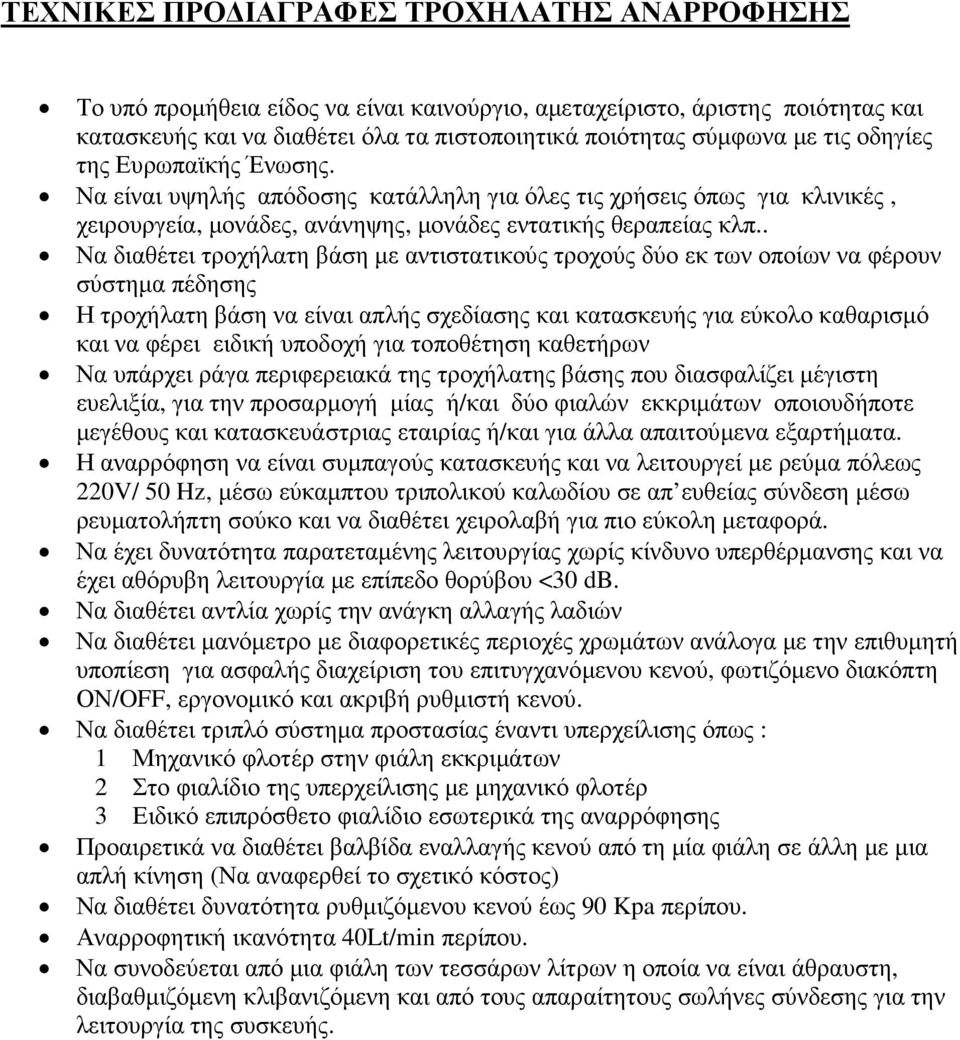 . Να διαθέτει τροχήλατη βάση µε αντιστατικούς τροχούς δύο εκ των οποίων να φέρουν σύστηµα πέδησης Η τροχήλατη βάση να είναι απλής σχεδίασης και κατασκευής για εύκολο καθαρισµό και να φέρει ειδική