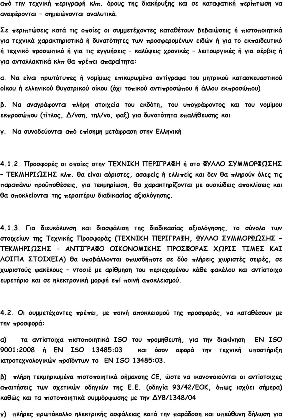 τις εγγυήσεις καλύψεις χρονικές λειτουργικές ή για σέρβις ή για ανταλλακτικά κλπ θα πρέπει απαραίτητα: α.