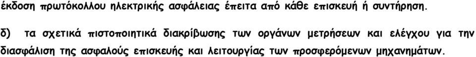 δ) τα σχετικά πιστοποιητικά διακρίβωσης των οργάνων