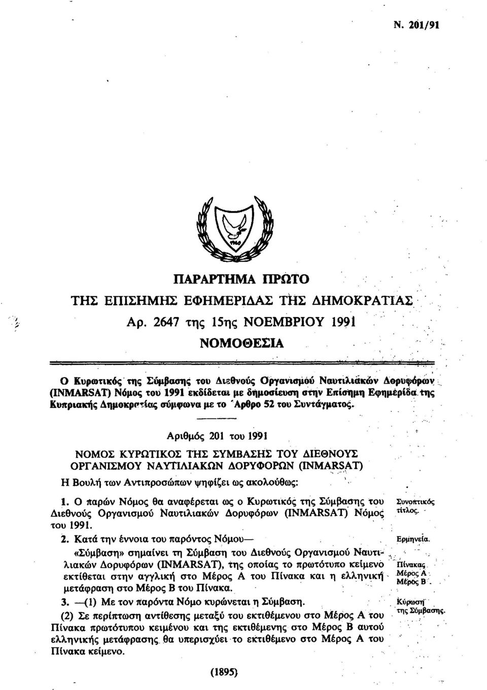 Δημοκρατίας σύμφωνα με το Άρθρο 52 του Συντάγματος.