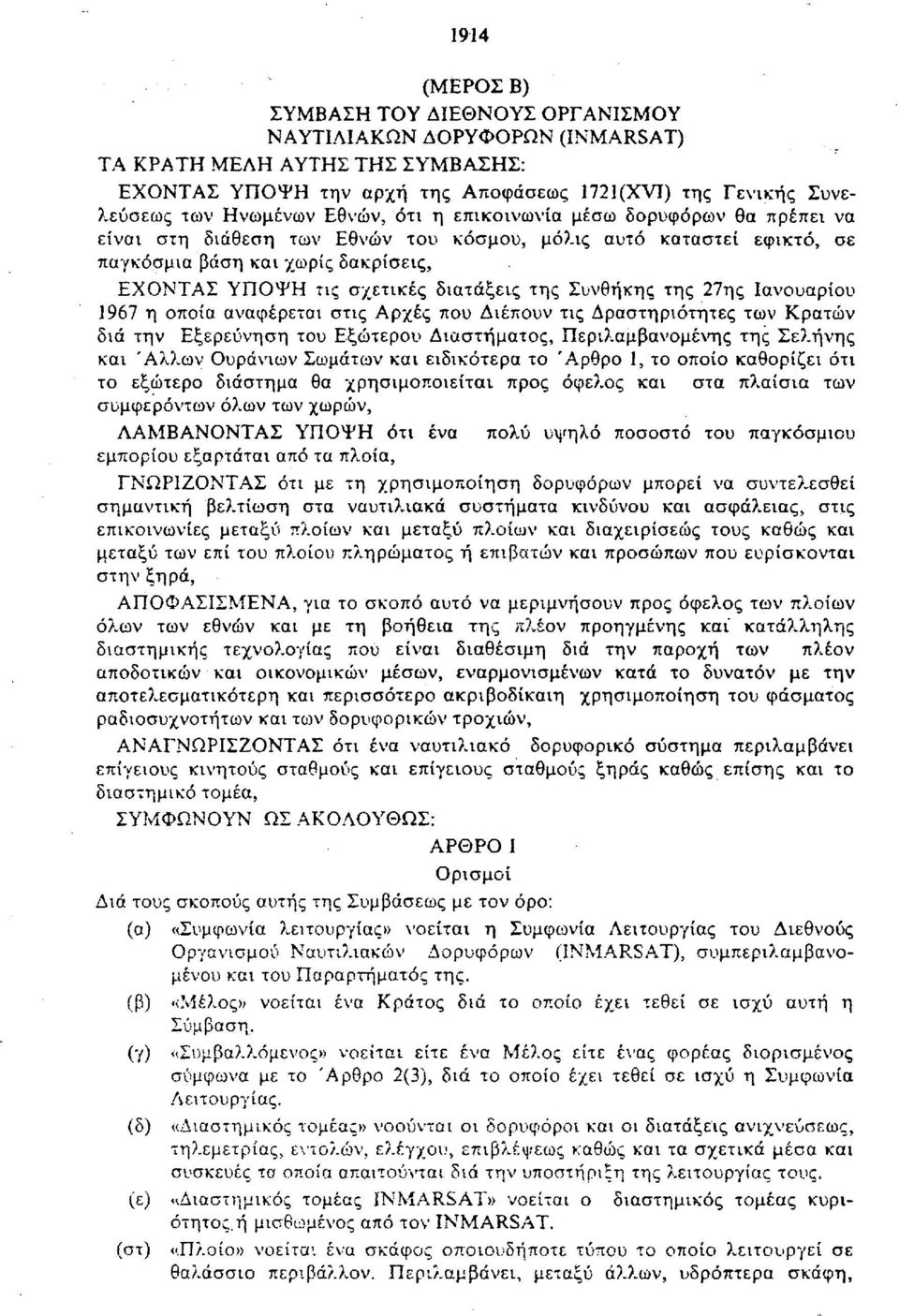 της Συνθήκης της 27ης Ιανουαρίου 1967 η οποία αναφέρεται στις Αρχές που Διέπουν τις Δραστηριότητες των Κρατών διά την Εξερεύνηση του Εξώτερου Διαστήματος, Περιλαμβανομένης της Σελήνης και Άλλων