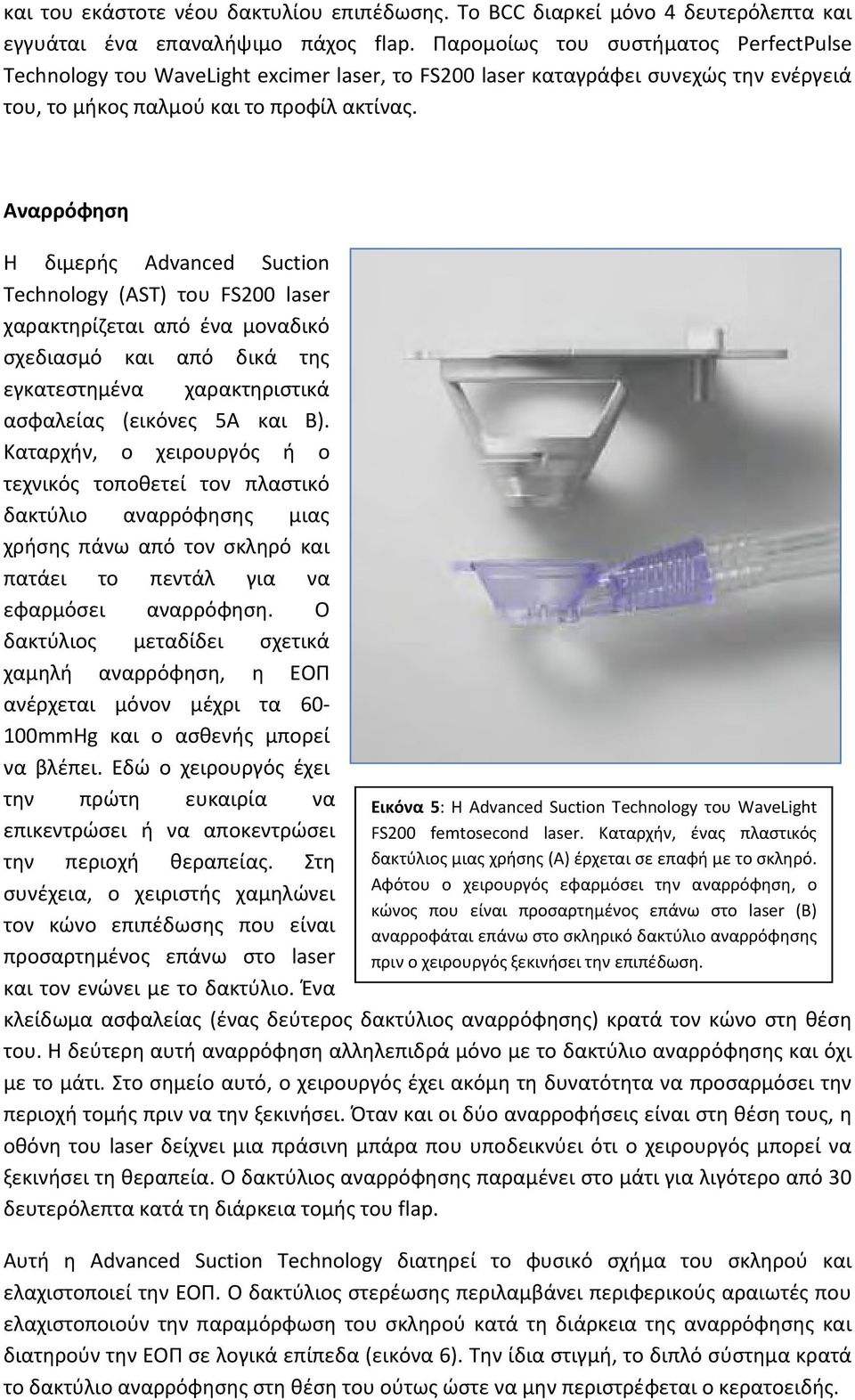 Αναρρόφηση Η διμερής Advanced Suction Technology (AST) του FS200 laser χαρακτηρίζεται από ένα μοναδικό σχεδιασμό και από δικά της εγκατεστημένα χαρακτηριστικά ασφαλείας (εικόνες 5Α και Β).