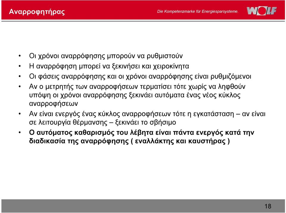 ξεκινάει αυτόματα ένας νέος κύκλος αναρροφήσεων Αν είναι ενεργός ένας κύκλος αναρροφήσεων τότε η εγκατάσταση αν είναι σε λειτουργία