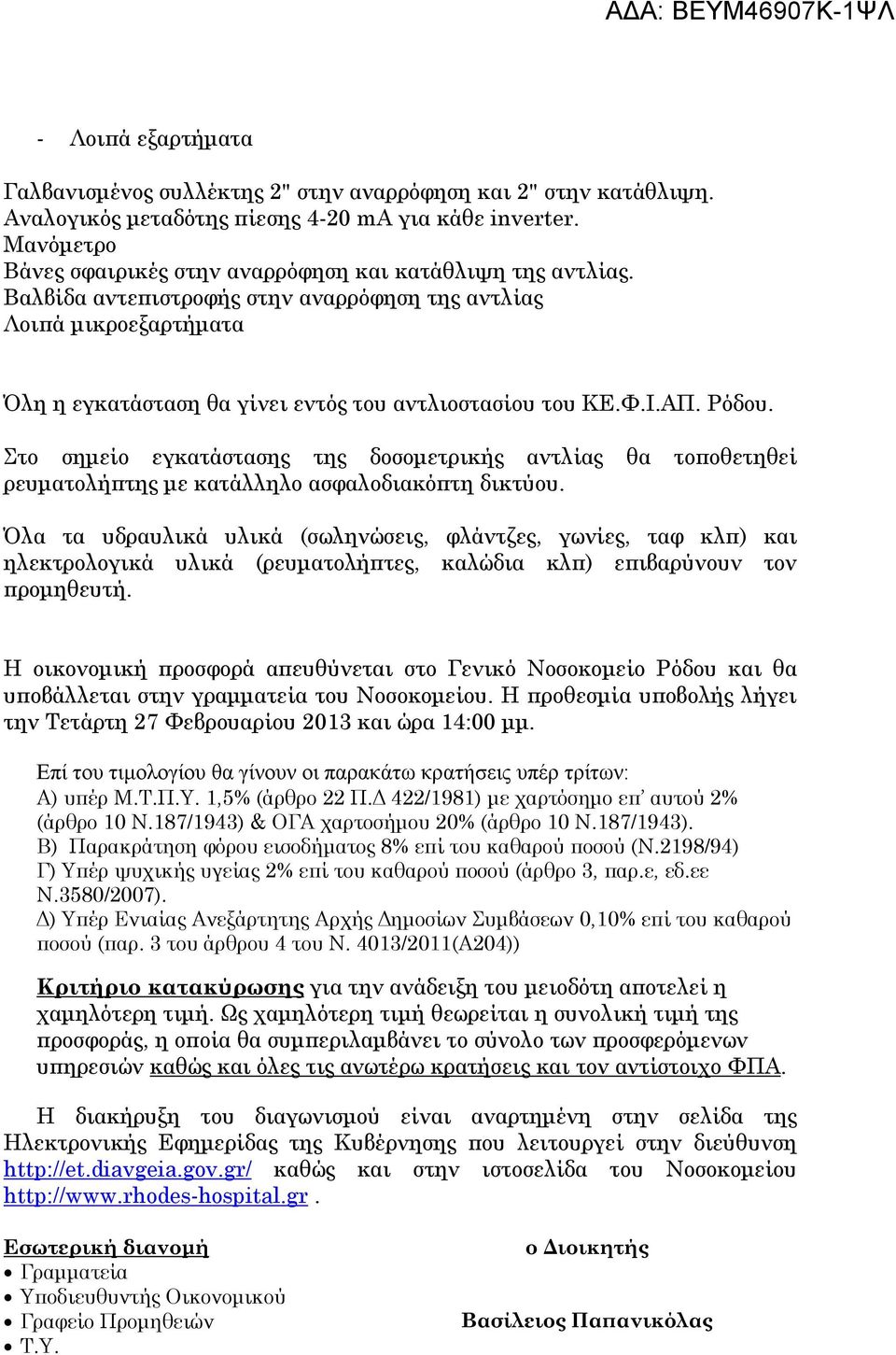 Φ.Ι.ΑΠ. Ρόδου. Στο σηµείο εγκατάστασης της δοσοµετρικής αντλίας θα το οθετηθεί ρευµατολή της µε κατάλληλο ασφαλοδιακό τη δικτύου.