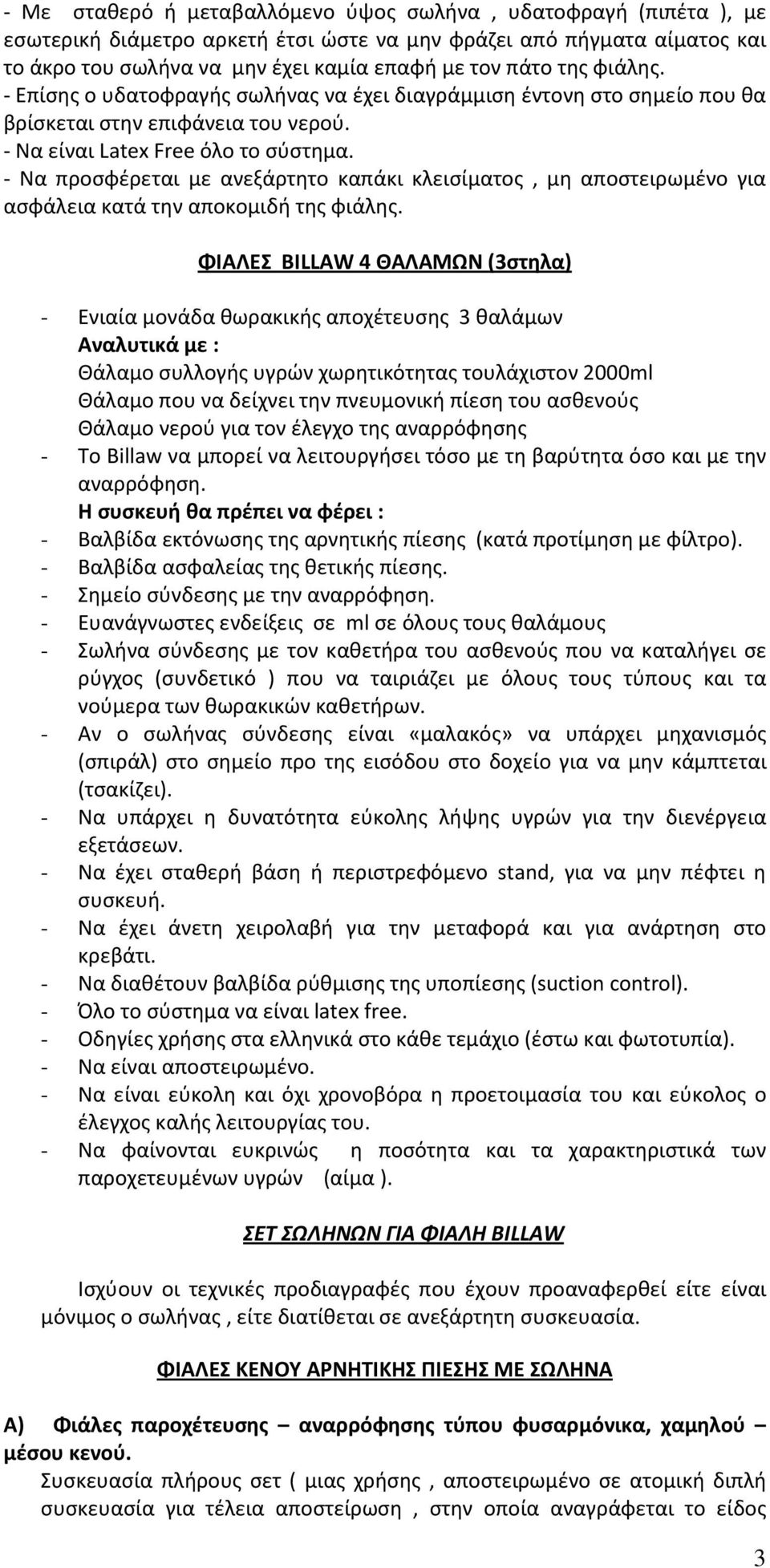 - Να προσφέρεται με ανεξάρτητο καπάκι κλεισίματος, μη αποστειρωμένο για ασφάλεια κατά την αποκομιδή της φιάλης.