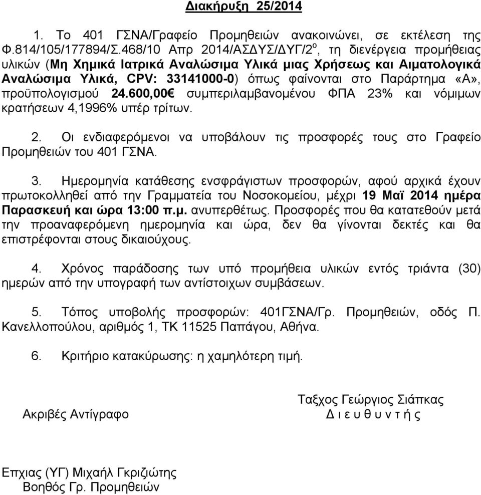 προϋπολογισµού 24.600,00 συµπεριλαµβανοµένου ΦΠΑ 23% και νόµιµων κρατήσεων 4,1996% υπέρ τρίτων. 2. Οι ενδιαφερόµενοι να υποβάλουν τις προσφορές τους στο Γραφείο Προµηθειών του 401 ΓΣΝΑ. 3.